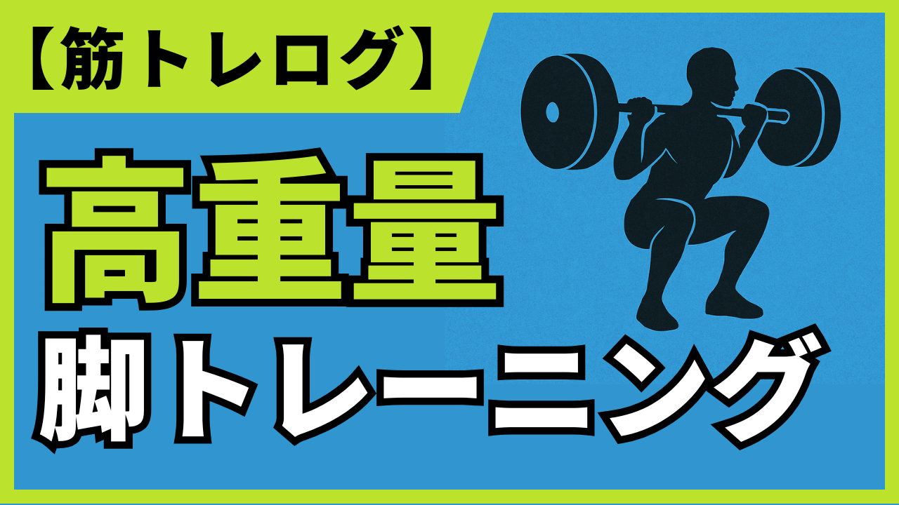 高重量の脚トレーニングを行なった記録