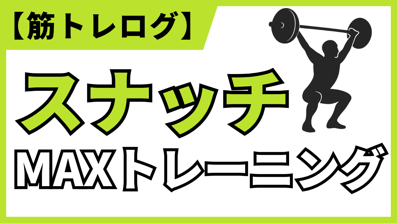 スナッチMAXトレーニングの筋トレログアイキャッチ画像。バーベルを頭上に挙げるスナッチのイラストと、『スナッチMAXトレーニング』という目を引く文字で、高重量に挑戦するウェイトリフティングを紹介しています。
