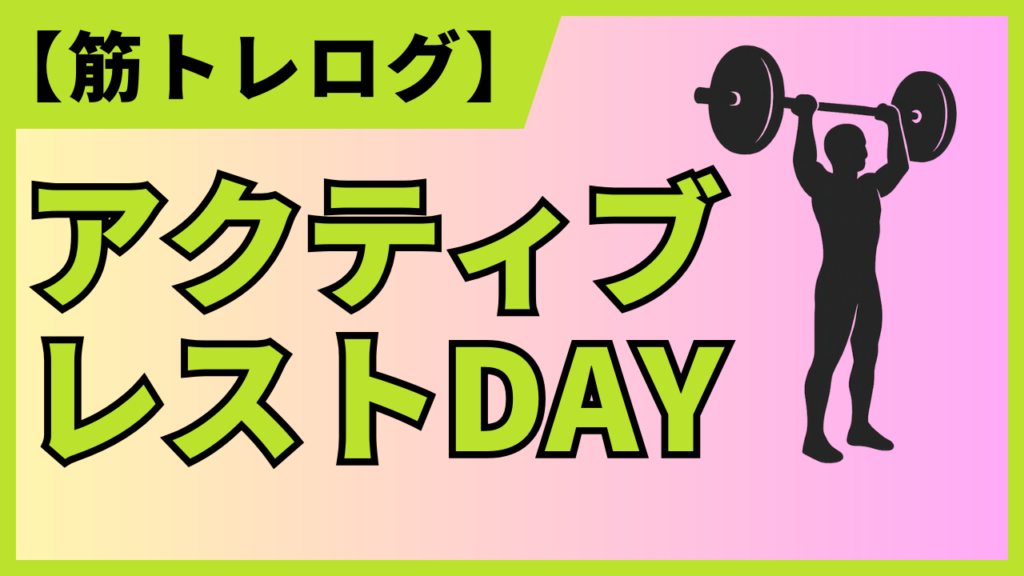 アクティブレストDAYの筋トレログアイキャッチ画像。軽めのバーベルを使ったトレーニングのイラストと、『アクティブレストDAY』という目立つ文字で、積極的な休養を紹介しています。
