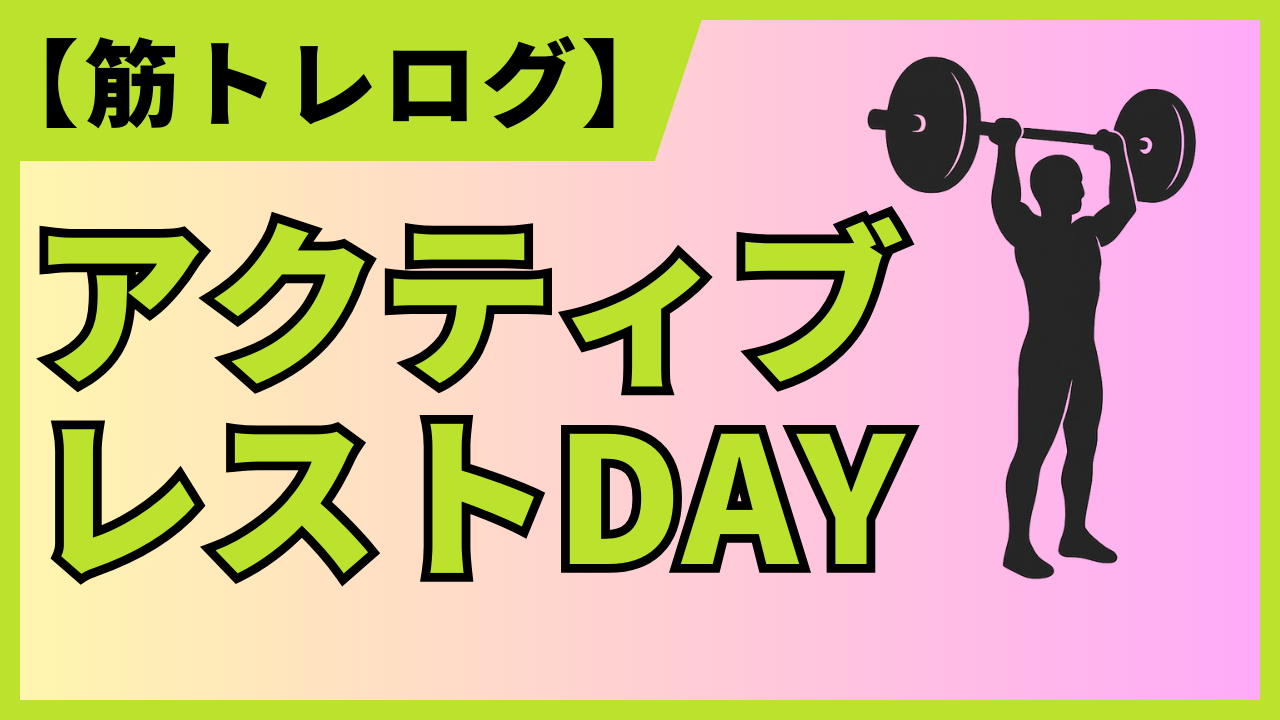 アクティブレストDAYの筋トレログアイキャッチ画像。軽めのバーベルを使ったトレーニングのイラストと、『アクティブレストDAY』という目立つ文字で、積極的な休養を紹介しています。