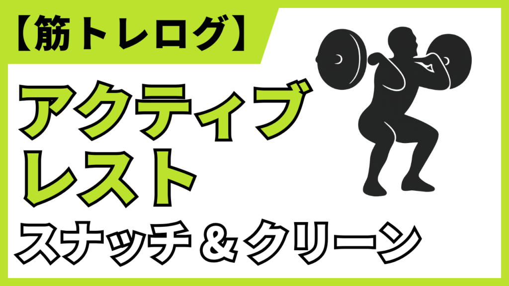 アクティブレストの方法としてのスナッチ＆クリーンを解説（筋トレログ・バーベルを担ぐ人のイラスト）