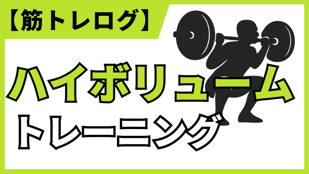 筋トレログ：ハイボリュームトレーニングでのバーベルスクワットのポイント