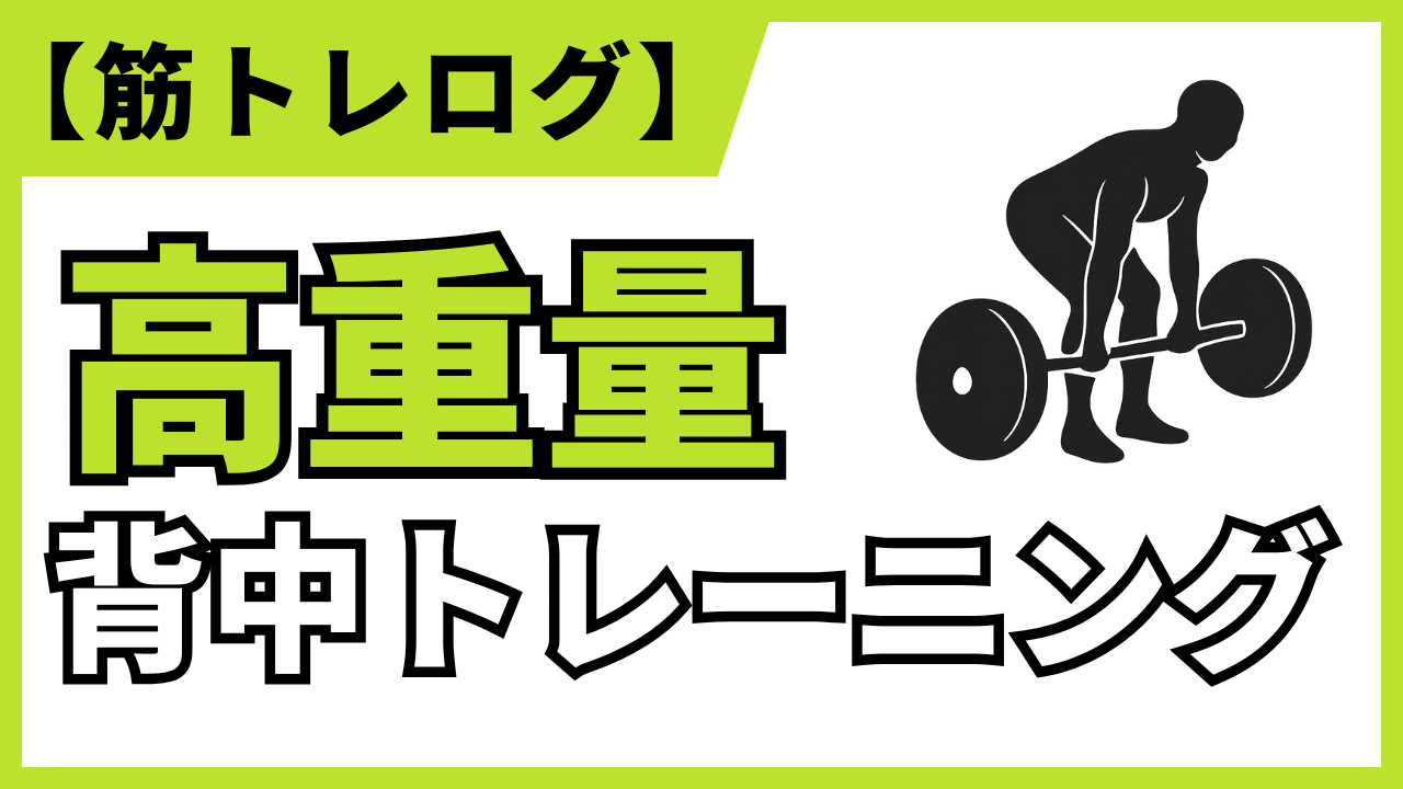高重量の背中トレーニングを解説する筋トレログのアイキャッチ画像。バーベルを使ったデッドリフトのイラストと、大きく目立つ文字で『高重量 背中トレーニング』と書かれています。