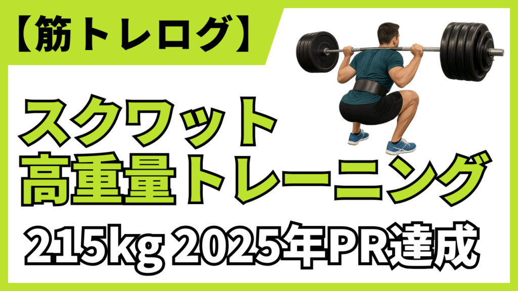 【筋トレブログアイキャッチ】2025年自己記録スクワット215kg成功事例をパワーリフティング視点で紹介する高重量トレーニングバナー画像／脚部強化・筋力向上・フォーム改善・最適化・筋肥大