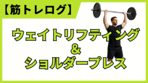 2025年4月15日のトレーニング記録を紹介するブログ。ウェイトリフティングとショルダープレスのフォーム、意識するポイントをまとめている。