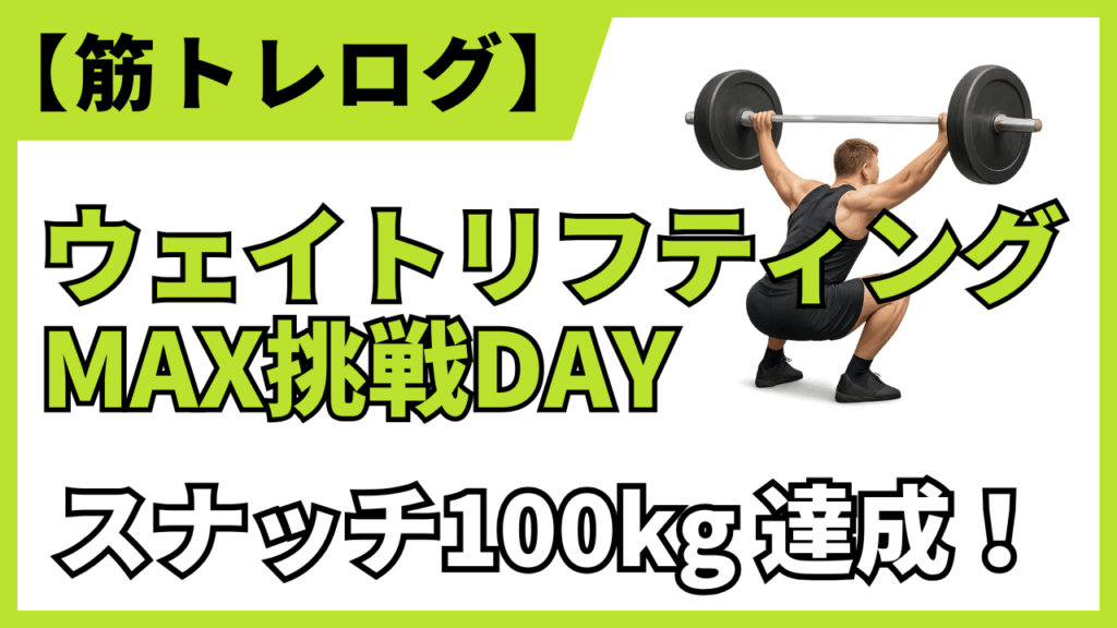 【筋トレログ】ウェイトリフティングのMAXに挑戦！スナッチで100kgのキャッチに成功！トレーニング内容を紹介します。