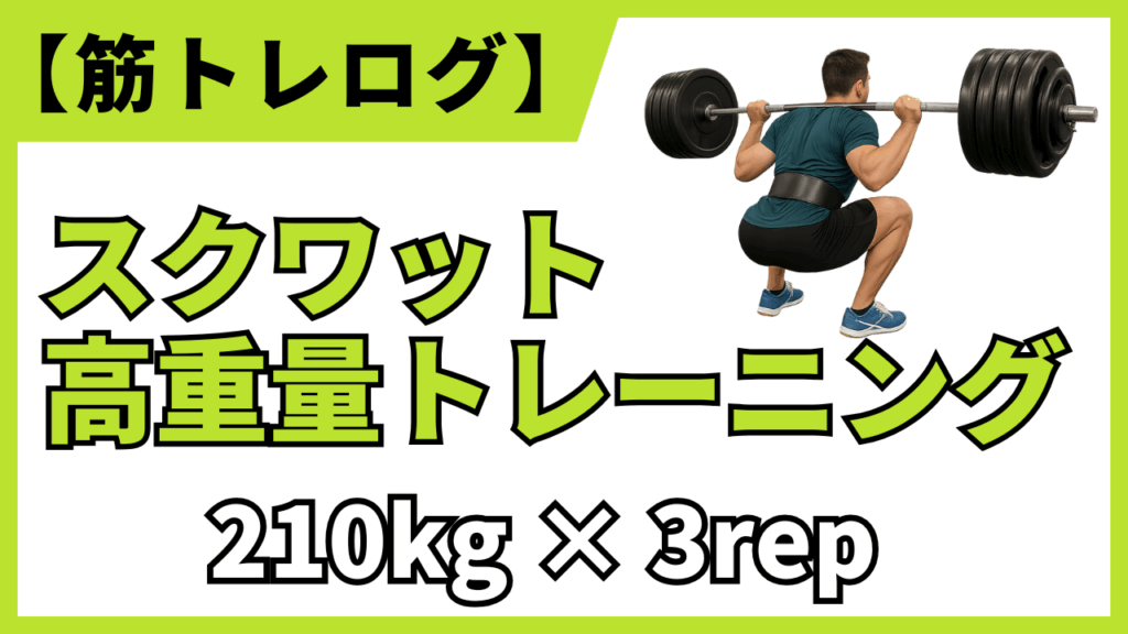 筋トレログ】高重量スクワット210kgを3rep成功した男性トレーニーのリアル画像付きトレーニング記録バナー。