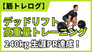 【筋トレログ】デッドリフトで240kg×1rep達成！トレーニングの内容を紹介します。