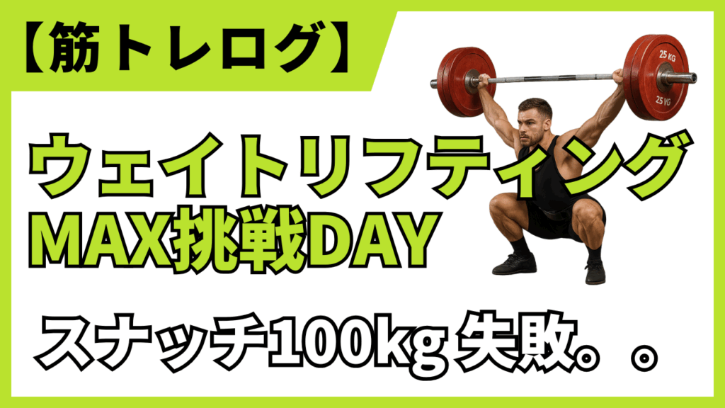 【筋トレログ】スナッチのMAX100kgの更新に挑むも達成できず。トレーニングを紹介します。