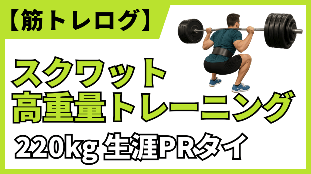 2025年4月18日のトレーニング記録を紹介するブログ。スクワットで220kgのPRを達成した。