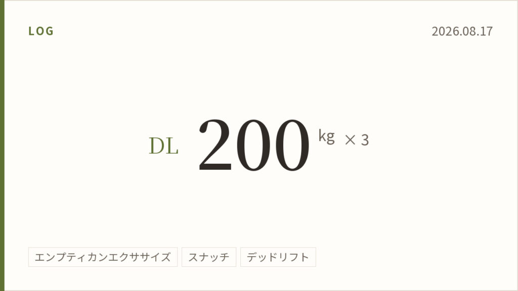2026年8月17日のトレーニング記録カード。デッドリフト200キログラム3回。実施種目はエンプティカンエクササイズ、スナッチ、デッドリフト。