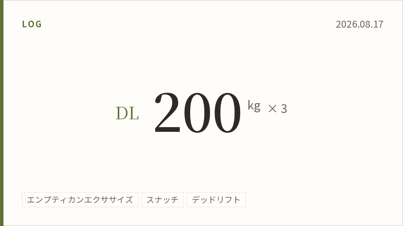 2026年8月17日のトレーニング記録カード。デッドリフト200キログラム3回。実施種目はエンプティカンエクササイズ、スナッチ、デッドリフト。