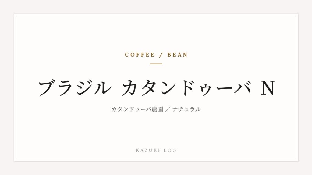 コーヒー豆のタイトルカード。ブラジル カタンドゥーバ農園 ナチュラル。