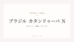 コーヒー豆のタイトルカード。ブラジル カタンドゥーバ農園 ナチュラル。