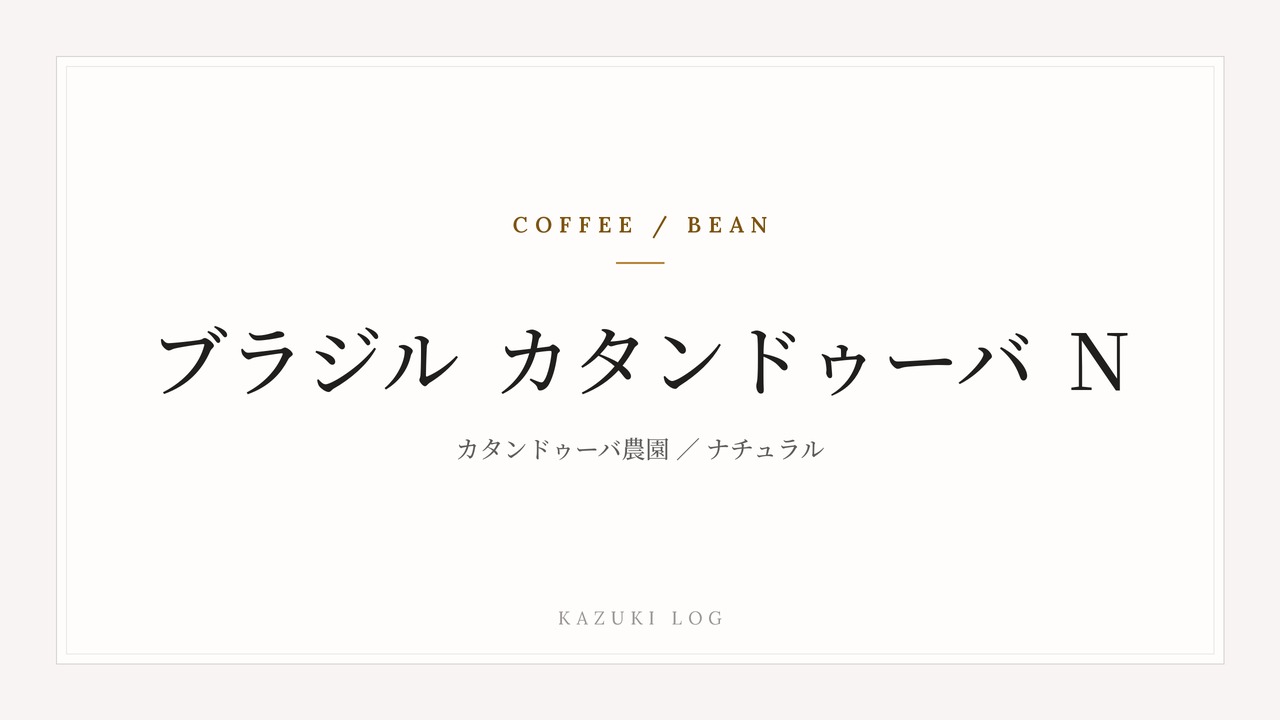 コーヒー豆のタイトルカード。ブラジル カタンドゥーバ農園 ナチュラル。