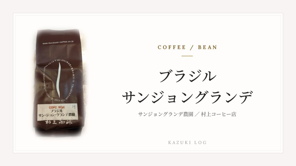 コーヒー豆の袋写真とタイトルカード。ブラジル サンジョングランデ農園。