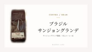 コーヒー豆の袋写真とタイトルカード。ブラジル サンジョングランデ農園。
