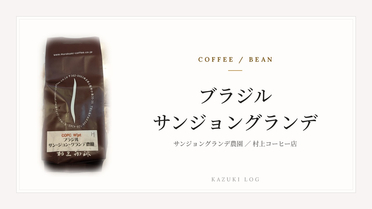 コーヒー豆の袋写真とタイトルカード。ブラジル サンジョングランデ農園。