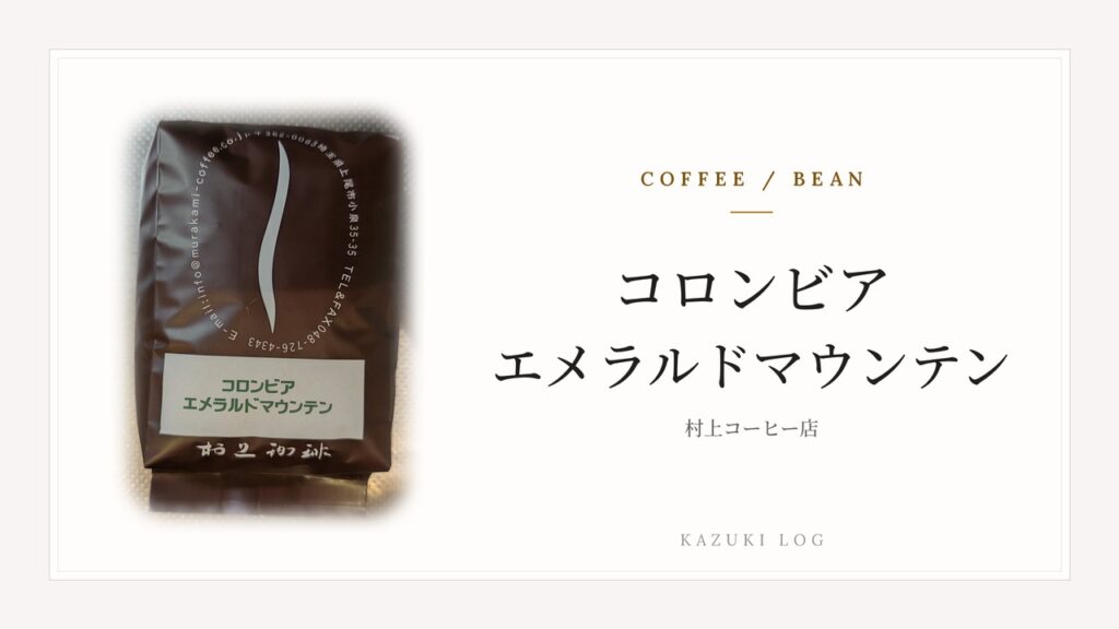 コーヒー豆の袋写真とタイトルカード。コロンビア エメラルドマウンテン。