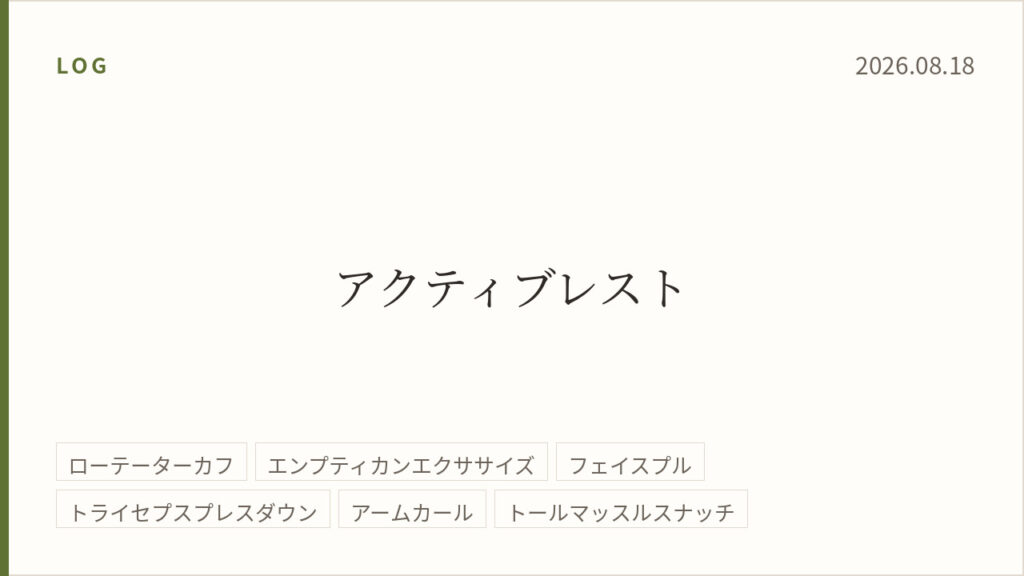 2026年8月18日のトレーニング記録カード。テーマはアクティブレスト。実施種目はローテーターカフ、エンプティカンエクササイズ、フェイスプル、トライセプスプレスダウン、アームカール、トールマッスルスナッチ。