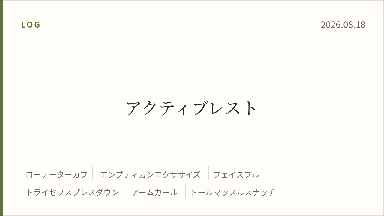 2026年8月18日のトレーニング記録カード。テーマはアクティブレスト。実施種目はローテーターカフ、エンプティカンエクササイズ、フェイスプル、トライセプスプレスダウン、アームカール、トールマッスルスナッチ。