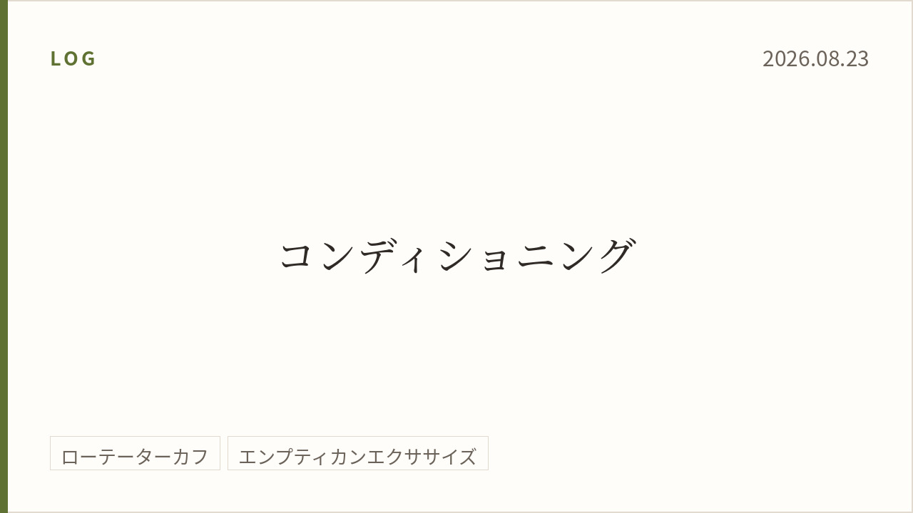 2026年8月23日のトレーニング記録カード。テーマはコンディショニング。実施種目はローテーターカフ、エンプティカンエクササイズ。