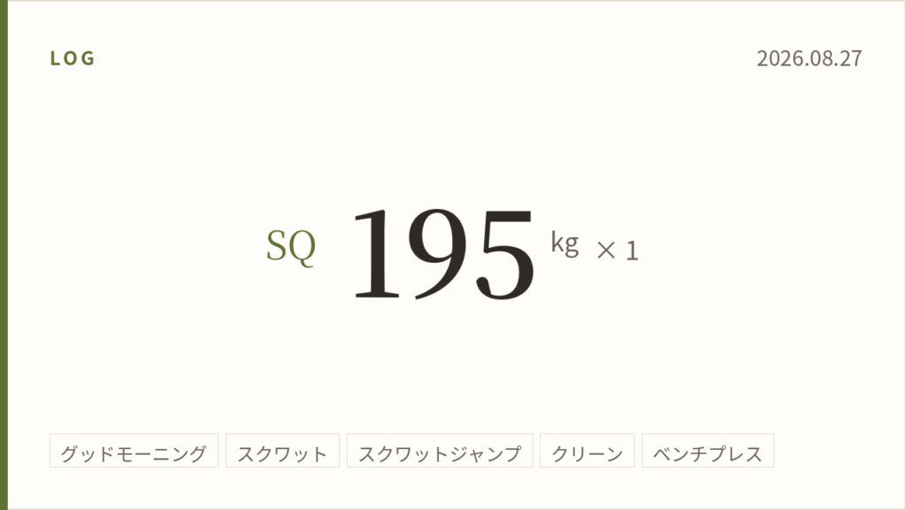 2026年8月27日のトレーニング記録カード。スクワット195キログラム1回。実施種目はグッドモーニング、スクワット、スクワットジャンプ、クリーン、ベンチプレス。