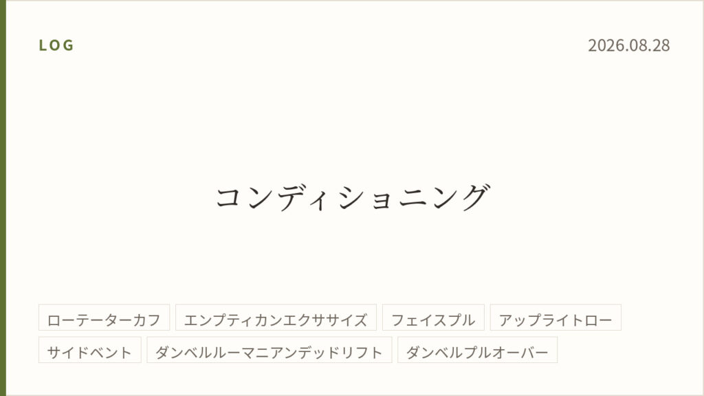 2026年8月28日のトレーニング記録カード。テーマはコンディショニング。実施種目はローテーターカフ、エンプティカンエクササイズ、フェイスプル、アップライトロー、サイドベント、ダンベルルーマニアンデッドリフト、ダンベルプルオーバー。