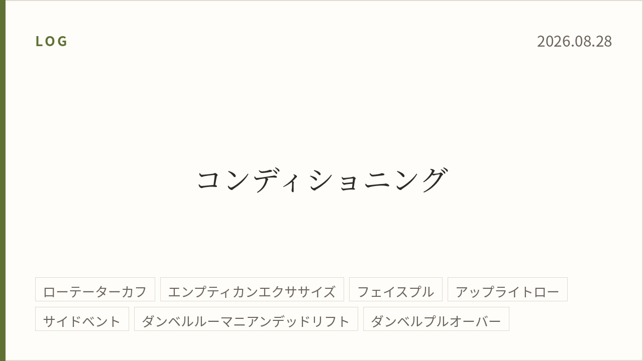 2026年8月28日のトレーニング記録カード。テーマはコンディショニング。実施種目はローテーターカフ、エンプティカンエクササイズ、フェイスプル、アップライトロー、サイドベント、ダンベルルーマニアンデッドリフト、ダンベルプルオーバー。