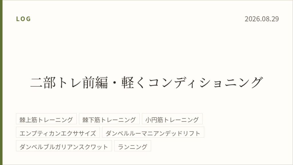 2026年8月29日（前編）のトレーニング記録カード。テーマは二部トレ前編・軽くコンディショニング。実施種目は棘上筋トレーニング、棘下筋トレーニング、小円筋トレーニング、エンプティカンエクササイズ、ダンベルルーマニアンデッドリフト、ダンベルブルガリアンスクワット、ジョギング。