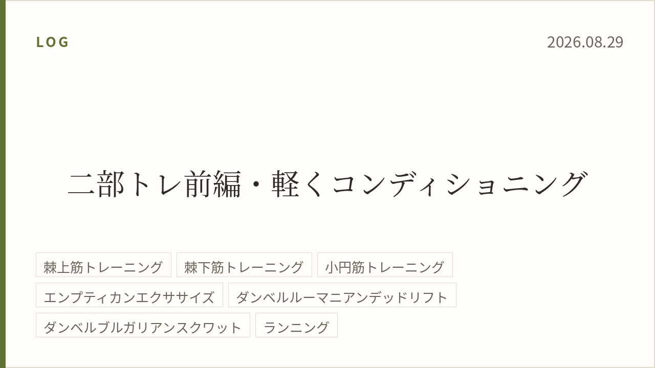 2026年8月29日（前編）のトレーニング記録カード。テーマは二部トレ前編・軽くコンディショニング。実施種目は棘上筋トレーニング、棘下筋トレーニング、小円筋トレーニング、エンプティカンエクササイズ、ダンベルルーマニアンデッドリフト、ダンベルブルガリアンスクワット、ジョギング。