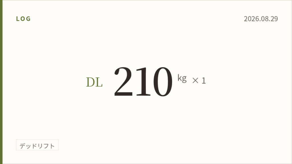 2026年8月29日（後編）のトレーニング記録カード。主記録はデッドリフト210kg×1回。実施種目はデッドリフト。
