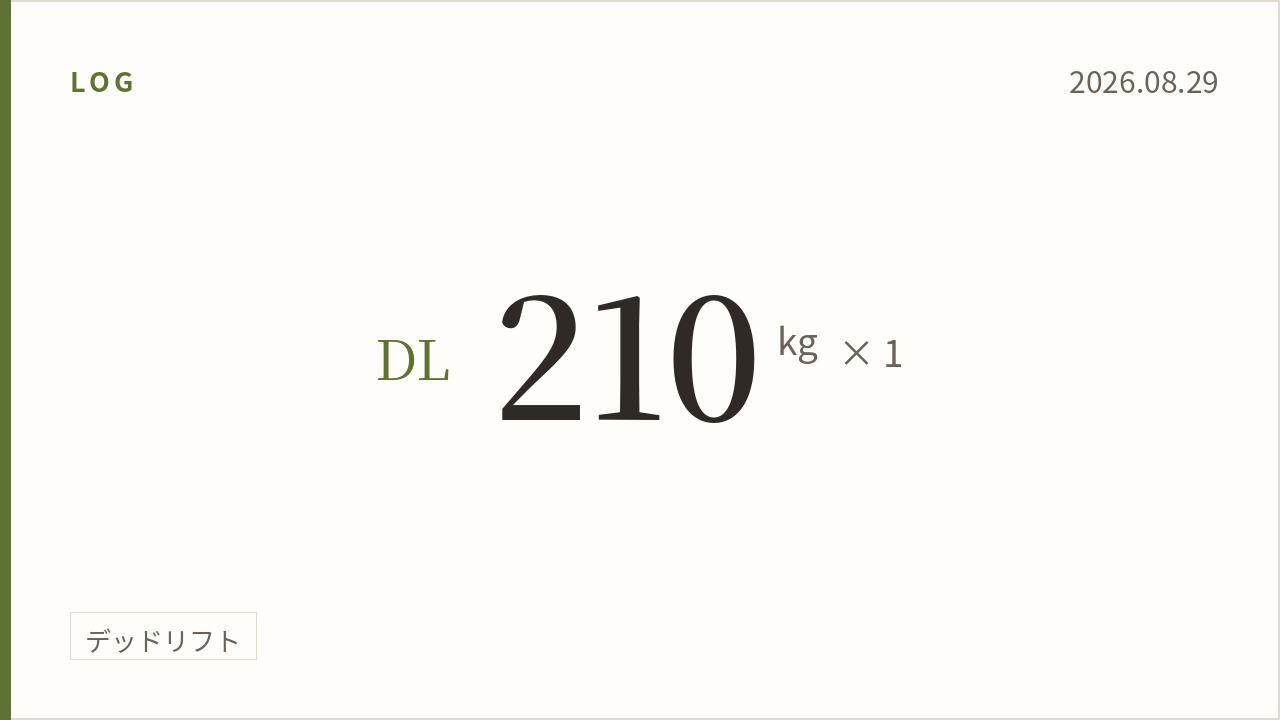2026年8月29日（後編）のトレーニング記録カード。主記録はデッドリフト210kg×1回。実施種目はデッドリフト。