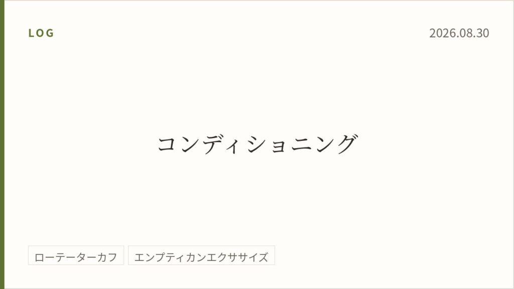 2026年8月30日のトレーニング記録カード。テーマはコンディショニング。実施種目はローテーターカフ、エンプティカンエクササイズ。