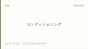 2026年8月30日のトレーニング記録カード。テーマはコンディショニング。実施種目はローテーターカフ、エンプティカンエクササイズ。