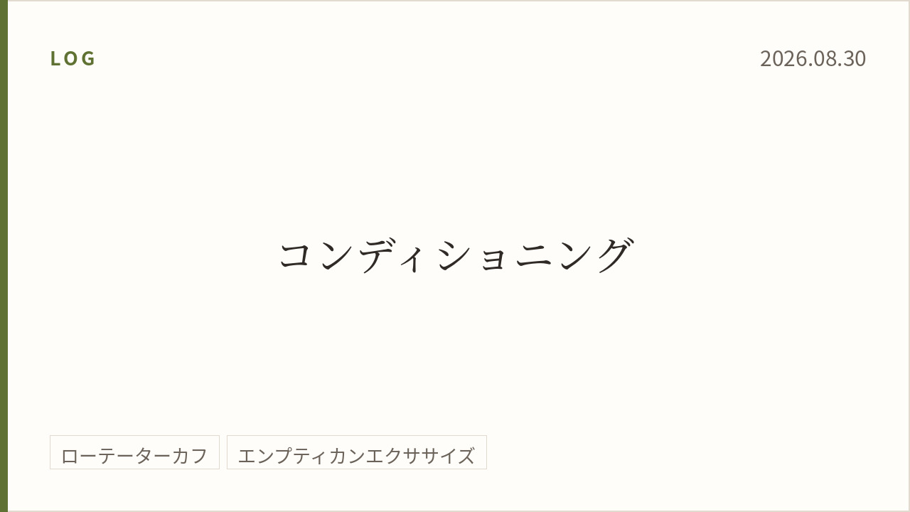 2026年8月30日のトレーニング記録カード。テーマはコンディショニング。実施種目はローテーターカフ、エンプティカンエクササイズ。