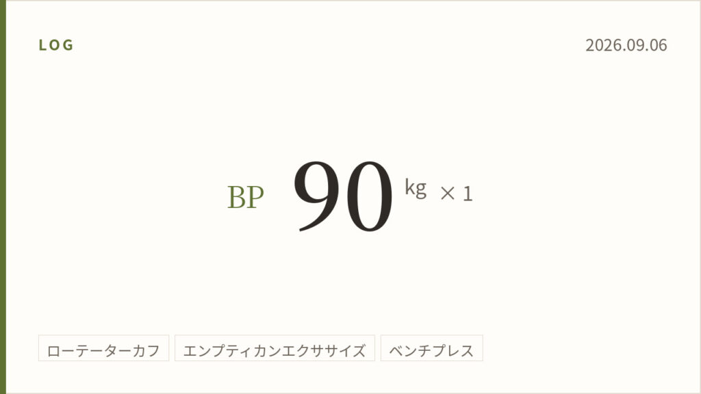 2026年9月6日（前編）のトレーニング記録カード。主記録はベンチプレス90kg×1回。実施種目はローテーターカフ、エンプティカンエクササイズ、ベンチプレス。
