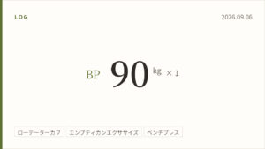 2026年9月6日（前編）のトレーニング記録カード。主記録はベンチプレス90kg×1回。実施種目はローテーターカフ、エンプティカンエクササイズ、ベンチプレス。