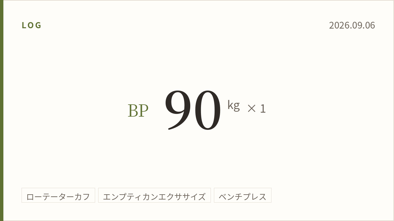 2026年9月6日(前編)のトレーニング記録カード。主記録はベンチプレス90kg×1回。実施種目はローテーターカフ、エンプティカンエクササイズ、ベンチプレス。