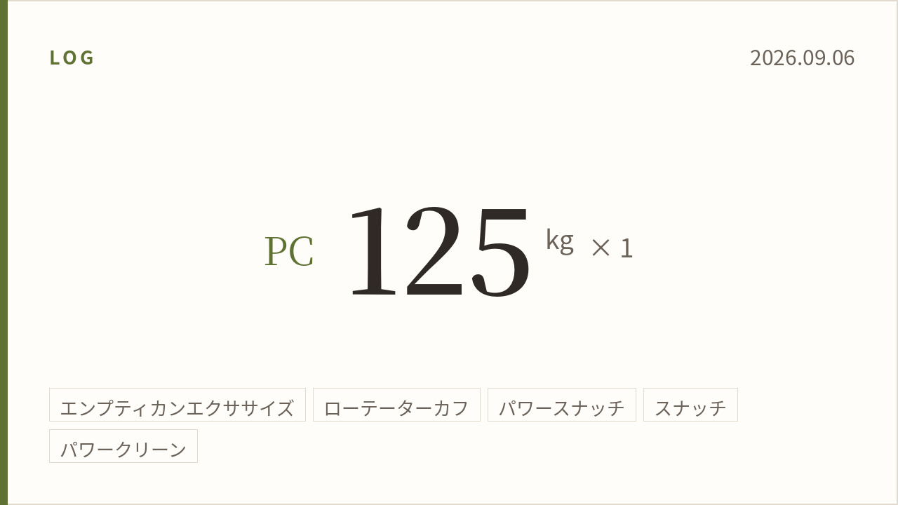2026年9月6日（後編）のトレーニング記録カード。主記録はパワークリーン125kg×1回。実施種目はエンプティカンエクササイズ、ローテーターカフ、パワースナッチ、スナッチ、パワークリーン。