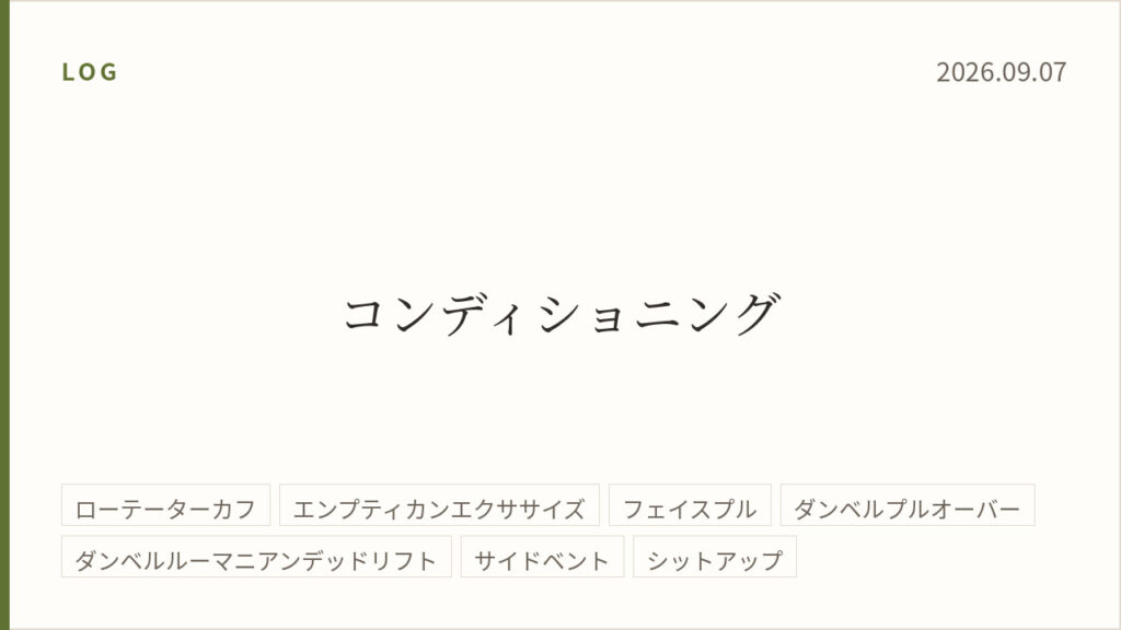 2026年9月7日のトレーニング記録カード。テーマはコンディショニング。実施種目はローテーターカフ、エンプティカンエクササイズ、フェイスプル、ダンベルプルオーバー、ダンベルルーマニアンデッドリフト、サイドベント、シットアップ。