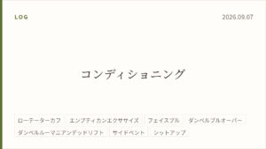 2026年9月7日のトレーニング記録カード。テーマはコンディショニング。実施種目はローテーターカフ、エンプティカンエクササイズ、フェイスプル、ダンベルプルオーバー、ダンベルルーマニアンデッドリフト、サイドベント、シットアップ。