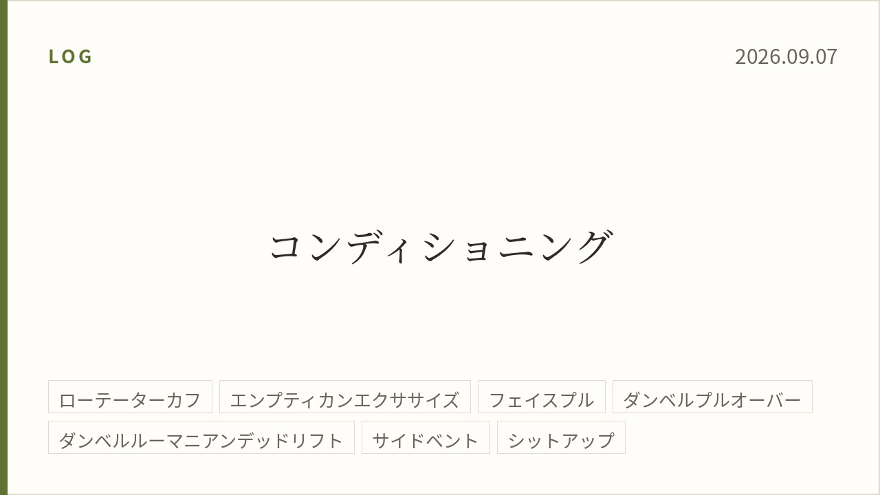 2026年9月7日のトレーニング記録カード。テーマはコンディショニング。実施種目はローテーターカフ、エンプティカンエクササイズ、フェイスプル、ダンベルプルオーバー、ダンベルルーマニアンデッドリフト、サイドベント、シットアップ。