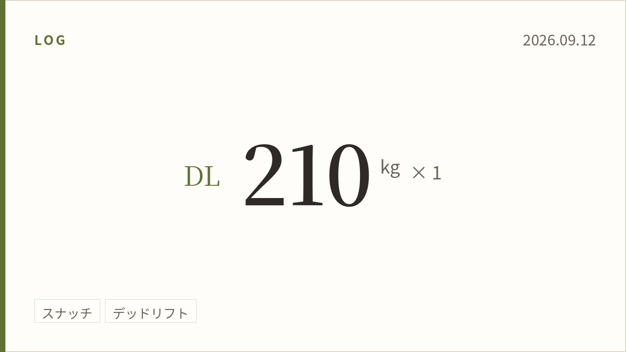 2026年9月12日のトレーニング記録カード。主記録はデッドリフト210kg×1回。実施種目はスナッチ、デッドリフト。