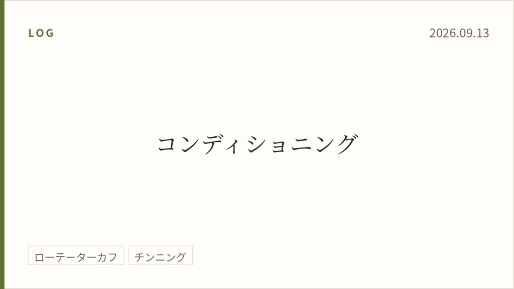 2026年9月13日のトレーニング記録カード。テーマはコンディショニング。実施種目はローテーターカフ、チンニング。