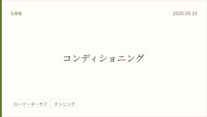 2026年9月13日のトレーニング記録カード。テーマはコンディショニング。実施種目はローテーターカフ、チンニング。