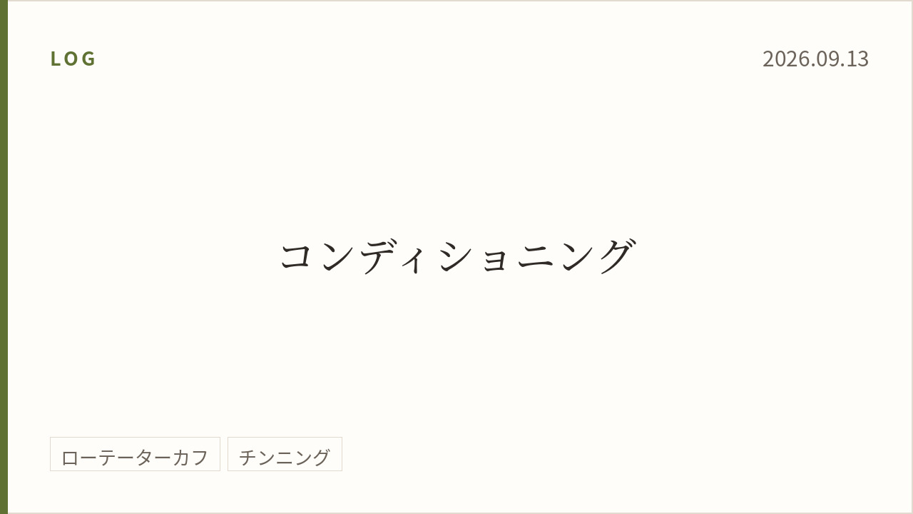 2026年9月13日のトレーニング記録カード。テーマはコンディショニング。実施種目はローテーターカフ、チンニング。
