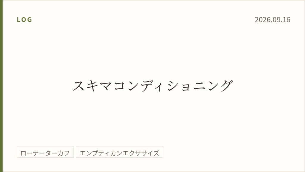 2026年9月16日のトレーニング記録カード。テーマはスキマコンディショニング。実施種目はローテーターカフ、エンプティカンエクササイズ。
