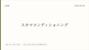 2026年9月16日のトレーニング記録カード。テーマはスキマコンディショニング。実施種目はローテーターカフ、エンプティカンエクササイズ。