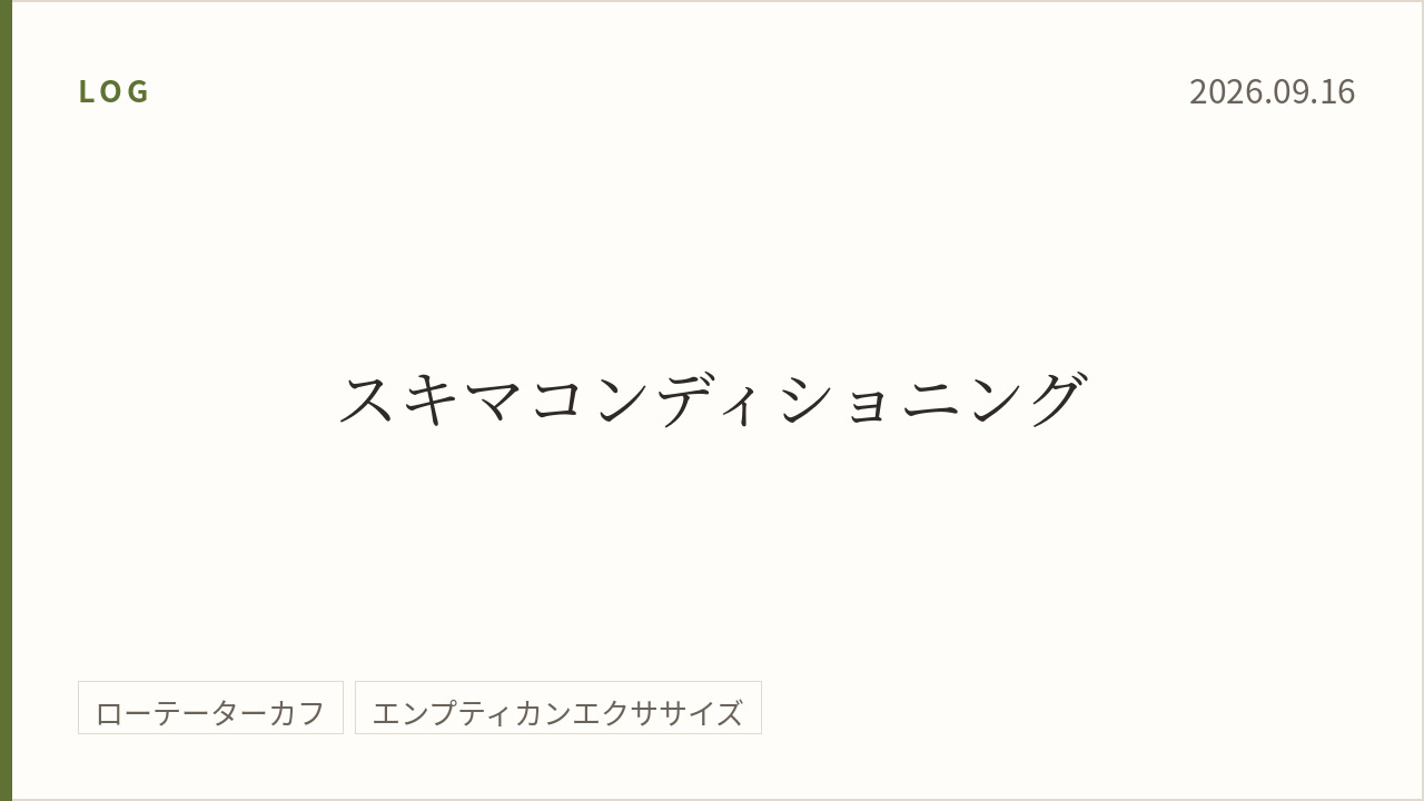 2026年9月16日のトレーニング記録カード。テーマはスキマコンディショニング。実施種目はローテーターカフ、エンプティカンエクササイズ。